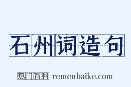 石州词造句是什么意思的图片